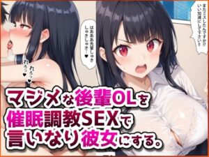 マジメな後輩OLを催●調教SEXで言いなり彼女にする。(春巻きの海) [d_583327]