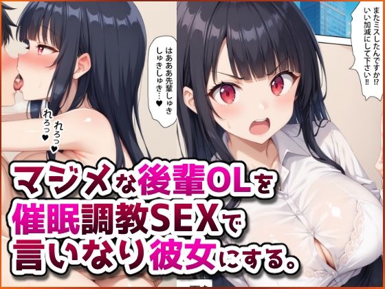 マジメな後輩OLを催●調教SEXで言いなり彼女にする。(春巻きの海) [d_583327]