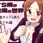 TS病が性病の世界 友達からTS病を感染され編(てょんてょん) [d_583343]