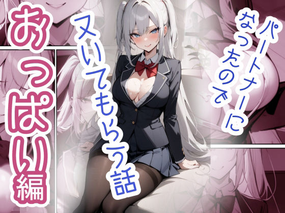 パートナーになったのでヌいてもらう話〜おっぱい編〜(ライセ魔法学園) [d_583344]