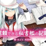 信頼できる秘書艦の記録 響・Bep 総集編(infinity line) [d_583349]