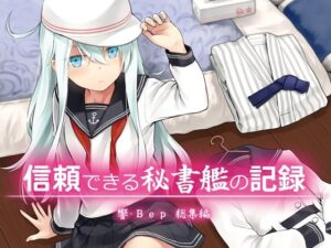 信頼できる秘書艦の記録 響・Bep 総集編(infinity line) [d_583349]