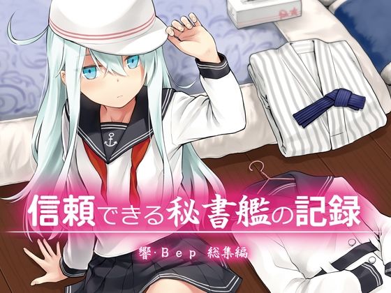 信頼できる秘書艦の記録 響・Bep 総集編(infinity line) [d_583349]