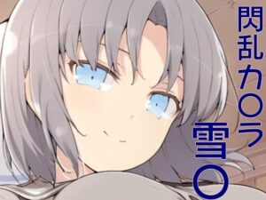 手軽にえっちさせてくれる  雪〇(株式会社テクノブレイク) [d_583355]