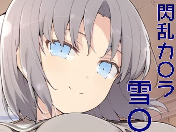 手軽にえっちさせてくれる  雪〇(株式会社テクノブレイク) [d_583355]