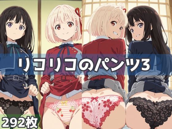 リコリコのパンツ3(五本木ポメ) [d_583363]