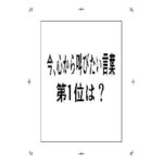 今、心から叫びたい言葉第1位は？(周防書房) [d_583369]