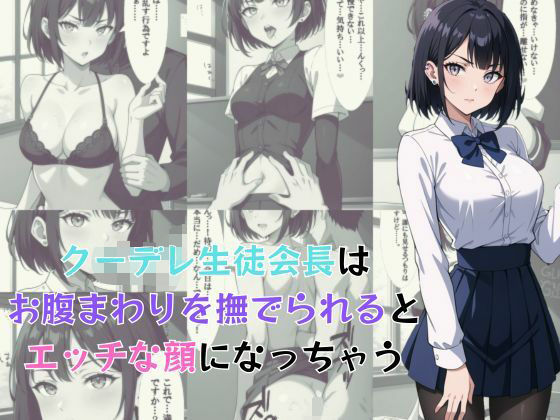 クーデレ生徒会長はお腹まわりを撫でられるとエッチな顔になっちゃう(AI結) [d_583379]