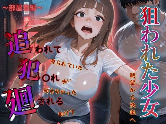 追われ・犯〇れ・廻される〜巨乳部屋着編〜狙われた少女〜絶望から快楽へ〜(もんもんクラブ) [d_583405]