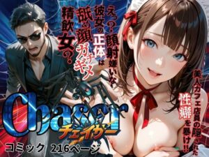 【チェイサー】美人カフェ店員の隠された性癖を暴け！えっ？顔射嫌いな彼女の正体は舐め顔ガチギメ精飲女？(メコ星☆彡) [d_583432]