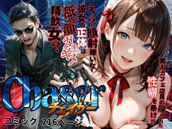 【チェイサー】美人カフェ店員の隠された性癖を暴け！えっ？顔射嫌いな彼女の正体は舐め顔ガチギメ精飲女？(メコ星☆彡) [d_583432]