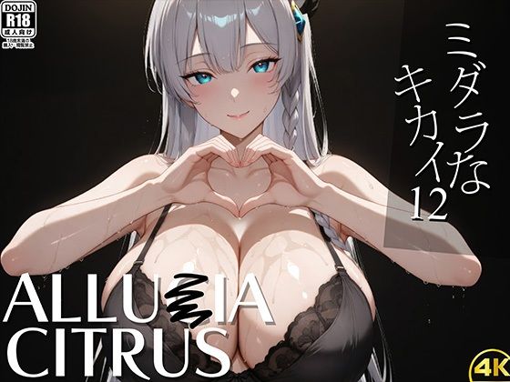 ミダラなキカイ12 アリュー●アちゃんと夜の剣技でも勝利したかった……(むらた屋) [d_583442]