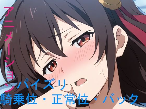 AIアニメーションぼっち紅魔族(AIズリ屋) [d_583467]