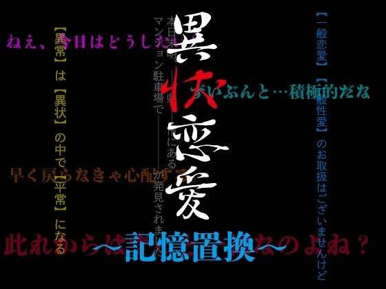 異状恋愛〜記憶置換〜(虚罪) [d_583474]