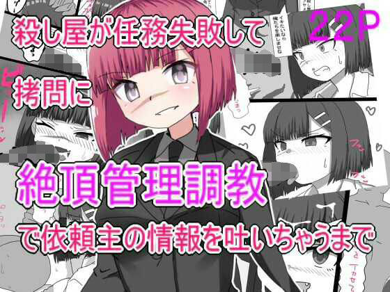 殺し屋が任務失敗して拷問に絶頂管理調教されて依頼主の情報はいちゃうまで(エクスペリメン道) [d_583491]