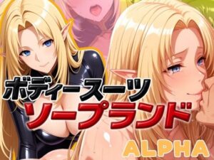 ボディスーツソープランド ALPHA編(あげもち) [d_583494]