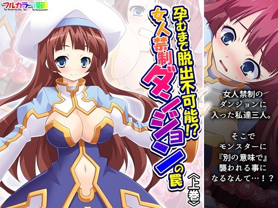 孕むまで脱出不可能！？女人禁制ダンジョンの罠 上巻(あまからや) [d_583502]