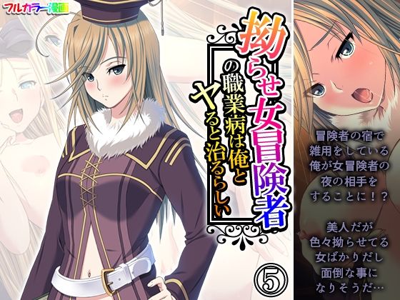 拗らせ女冒険者の職業病は俺とヤると治るらしい 5巻(アロマコミック) [d_583504]