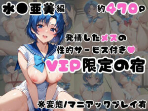 発情した水●亜美の性的サービス付き（ハート）VIP限定の宿(犬ポテト) [d_583506]