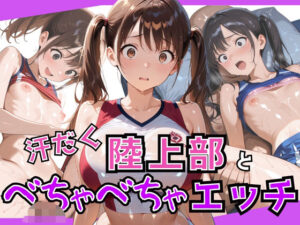 汗だく陸上部と種付け顧問のべちゃべちゃ中出しエッチ(生はむ少女) [d_583512]