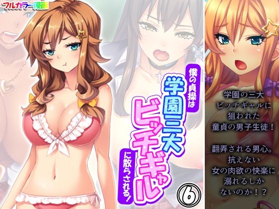 僕の貞操は学園三大ビッチギャルに散らされる！ 6巻(あまからや) [d_583528]