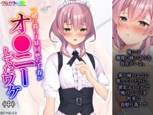 一緒に暮らす妹同然の千春がオ●ニーしてたワケ 中(悶々堂) [d_583541]