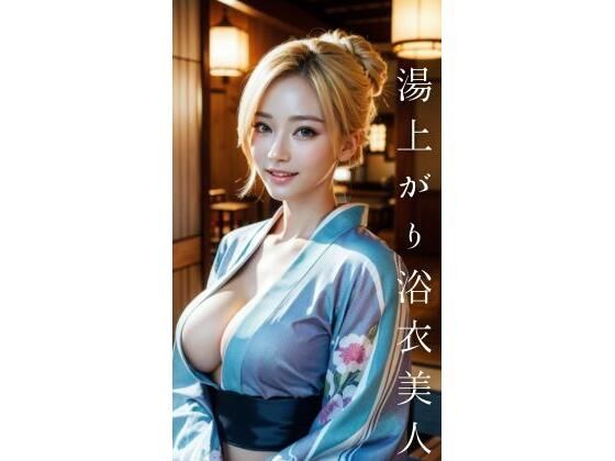 湯上がり浴衣美人(AI美女CLUB) [d_583587]