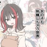 女の子も射精しちゃう世界(川洲出版) [d_583602]