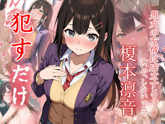 榎本凛音  ●すだけ(MF研究所) [d_583606]