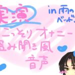 【実演】こっそりオナニー盗み聞き風音声【雨の日のベッド編】(もすか) [d_583620]