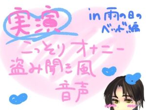【実演】こっそりオナニー盗み聞き風音声【雨の日のベッド編】(もすか) [d_583620]
