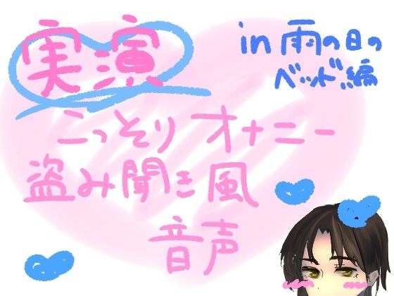 【実演】こっそりオナニー盗み聞き風音声【雨の日のベッド編】(もすか) [d_583620]