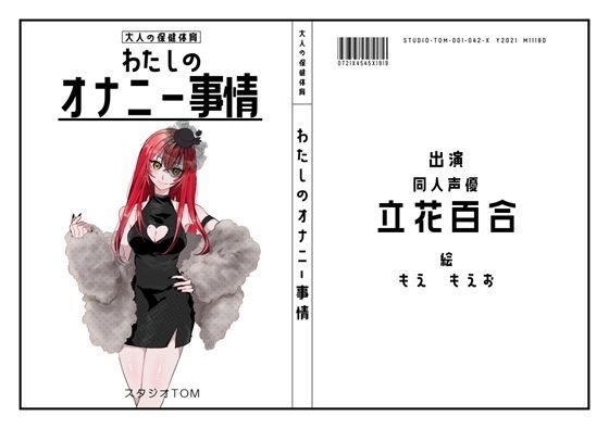 【同人声優】わたしのオナニー事情 No.42 立花百合【オナニーフリートーク】(スタジオTOM) [d_583627]