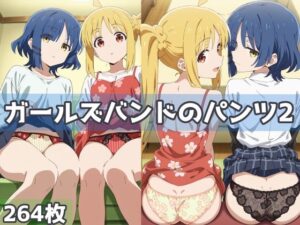 ガールズバンドのパンツ2(五本木ポメ) [d_583667]