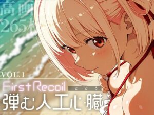 First Recoil -弾む人工心臓- vol.1(Spiral Yogurt) [d_583674]