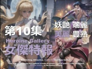 スーパーヒロイン特報 第10集(DA Fantasy) [d_583677]