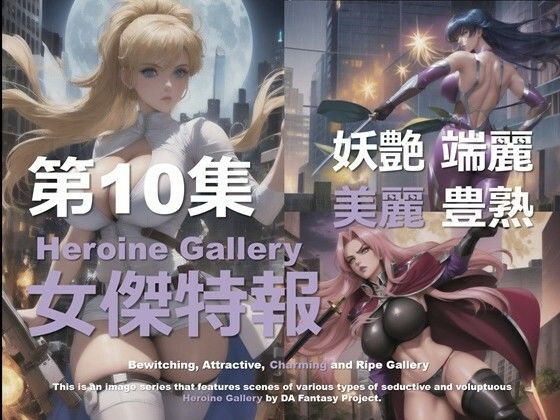 スーパーヒロイン特報 第10集(DA Fantasy) [d_583677]