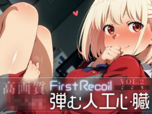 First Recoil -弾む人工心臓- vol.2(Spiral Yogurt) [d_583678]