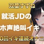 10回イクまで寝れません！Fカップ女子大生がガチオナニーでオホ声、絶叫なんでもありで10回イキ続けるだけの音声(ガチイキ本舗) [d_583693]