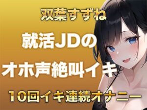 10回イクまで寝れません！Fカップ女子大生がガチオナニーでオホ声、絶叫なんでもありで10回イキ続けるだけの音声(ガチイキ本舗) [d_583693]