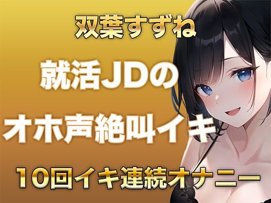 10回イクまで寝れません！Fカップ女子大生がガチオナニーでオホ声、絶叫なんでもありで10回イキ続けるだけの音声(ガチイキ本舗) [d_583693]