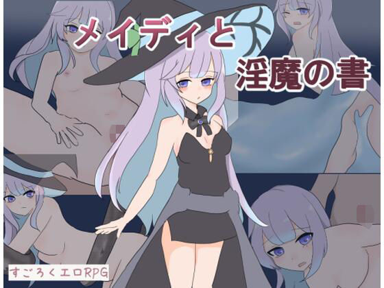 メイディと淫魔の書(えるくらふと) [d_583702]