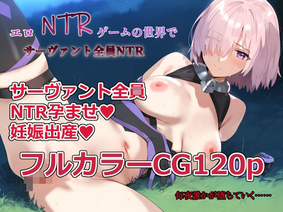 エロNTRゲームの世界でサーヴァント全員NTR(ベタイア) [d_583707]