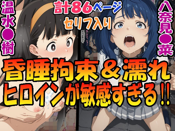 昏●拘束＆濡れヒロインが敏感すぎる！！☆八奈見〇菜＆温水〇樹☆(エレガントビジョン) [d_583711]