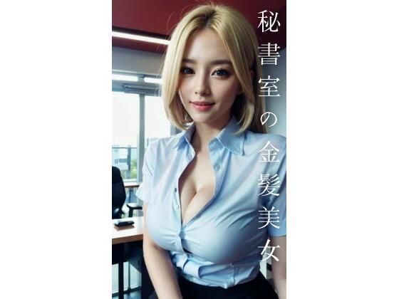 秘書室の金髪美女(AI美女CLUB) [d_583716]