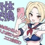 肉体交換 〜魔術で生徒会長の体と入れ替わってエロ自撮り〜(歪欲砂漠) [d_583719]