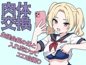 肉体交換 〜魔術で生徒会長の体と入れ替わってエロ自撮り〜(歪欲砂漠) [d_583719]