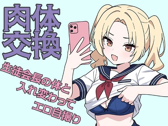 肉体交換 〜魔術で生徒会長の体と入れ替わってエロ自撮り〜(歪欲砂漠) [d_583719]