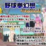 幻想野球拳_Re_Boot(武神中間体) [d_583737]