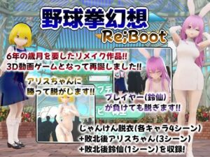 幻想野球拳_Re_Boot(武神中間体) [d_583737]